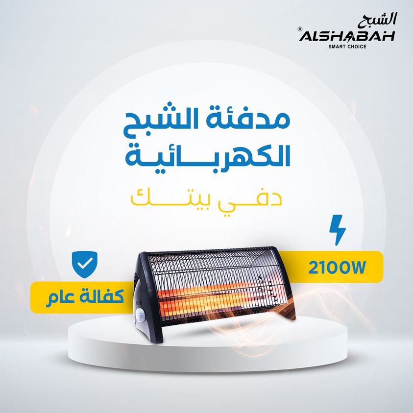 Al Shabah Electric Heater 2100W دفاية كهربائية الشبح 2100 واط