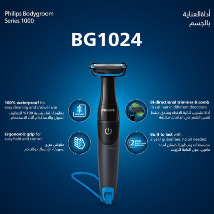فيليبس بودي جروم BG1024/16 | ماكينة تشذيب شعر الجسم والفخذ مقاومة للماء | ماكينة تشذيب ثنائية الاتجاه، نظام حماية للبشرة | بطارية AA متضمنة