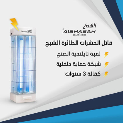 Al Shabah Flying Insects Killer جهاز قاتل الناموس الكهربائي للحشرات  الطائرة الشبح