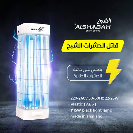 Al Shabah Flying Insects Killer جهاز قاتل الناموس الكهربائي للحشرات  الطائرة الشبح