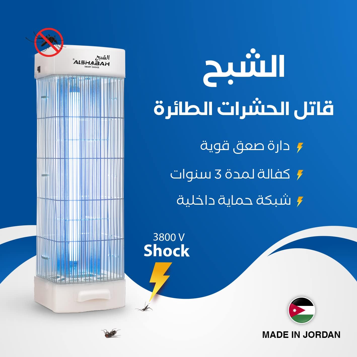 AL SHABAH flying insects killer - the best bugg zapper - Mosquitos & flys trap-indoor & outdoor use - kills flying Insects