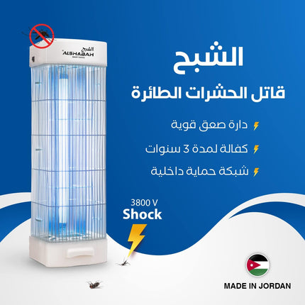 Al Shabah Flying Insects Killer جهاز قاتل الناموس الكهربائي للحشرات  الطائرة الشبح